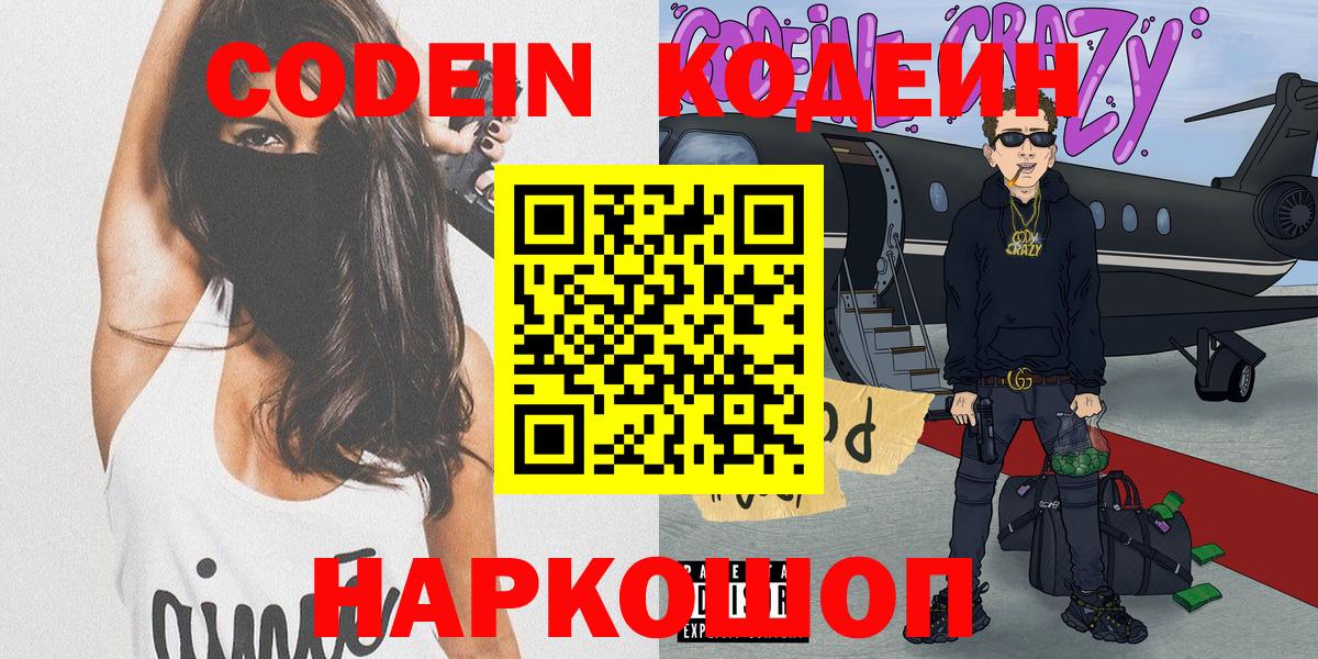 Красногорск  Кодеин Purple Drank  Кодеиновый сироп Lean напиток Lean (лин)  Вход с VPN 