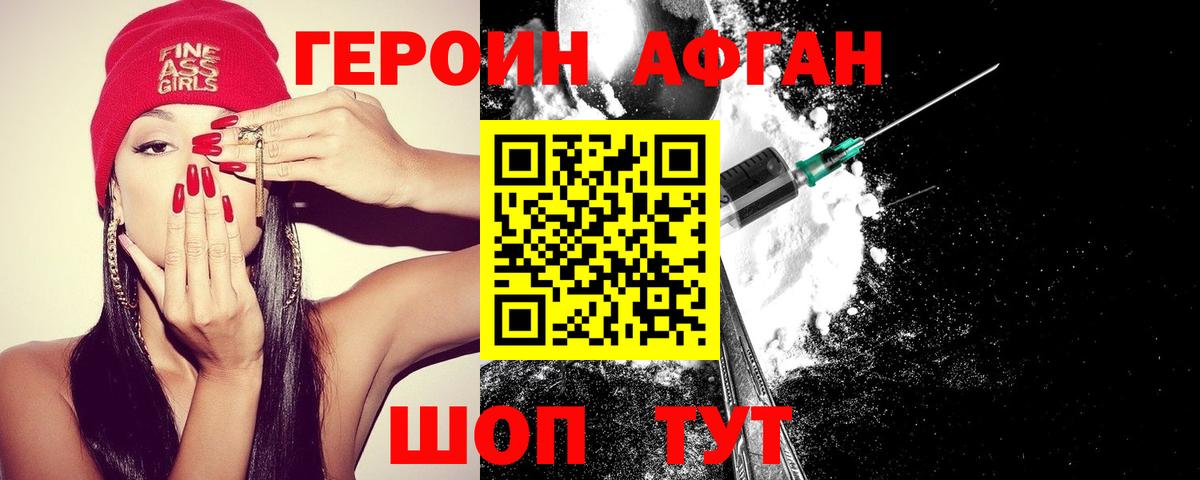 Героин Афган Красногорск